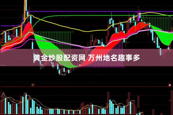 黄金炒股配资网 万州地名趣事多