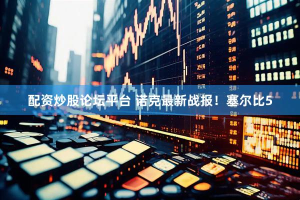 配资炒股论坛平台 诺克最新战报！塞尔比5
