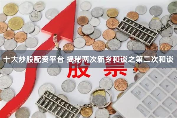十大炒股配资平台 揭秘两次新乡和谈之第二次和谈